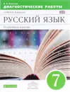 Русский язык. 7 класс. Диагностические работы к УМК В. В. Бабайцевой - И. Н. Политова