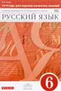 Русский язык. 6 класс. Тетрадь для оценки качества знаний к учебнику под редакцией М. М. Разумовской, П. А. Леканта - В. В. Львов