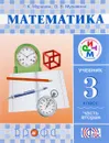 Математика. 3  класс. Учебник. Часть 2 - Г. К. Муравин, О. В. Муравина
