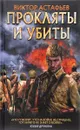 Прокляты и убиты - Виктор Астафьев