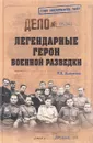 Легендарные герои военной разведки - М. Е. Болтунов