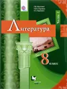 Литература. 8 класс. Учебник. В 2 частях. Часть 1 - Г. В. Москвин, Н. Н. Пуряева, Е. Л. Ерохина