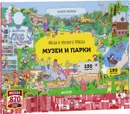 Найди и покажи в Москве. Музеи и парки. Книжка-панорама - Роман Абрамов