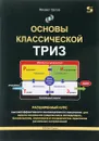 Основы классической ТРИЗ. Расширенный курс высокоэффективного инновационного мышления - Михаил Орлов