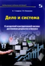 Дело и система. О загадочной конструктивной системе достижения результата в бизнесе - Е. Г. Смирнов, Т. И. Ляховенко