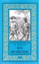 Все по местам! - С. С. Форестер