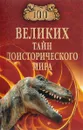 100 великих тайн доисторического мира - Н. Н. Непомнящий