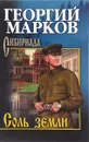 Соль земли - Георгий Марков