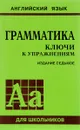 Грамматика. Ключи к упражнениям - Ю. Б. Голицынский, Н. А. Голицынская