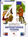 Литературное чтение. 4 класс. Учебник. В 3 частях. Часть 3 - Н. Ф. Виноградова, И. С. Хомякова, И. В. Сафонова, В. И. Петрова