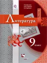 Литература. 9 класс. Учебник. В 2 частях. Часть 1 - Г. В. Москвин, Н. Н. Пуряева, Е. Л. Ерохина