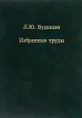 Л. Ю. Буданцев. Избранные труды - Л. Ю. Буданцев