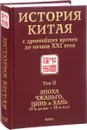 История Китая с древнейших времен до начала XXI века. В 10 томах. Том 2. Эпоха Чжаньго, Цинь и Хань (V век до н. э. - III век н. э.) - 