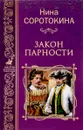 Закон парности - Нина Соротокина