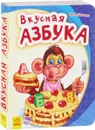 Вкусная азбука - Ирина Солнышко