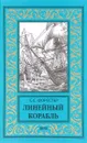 Линейный корабль - С. С. Форестер