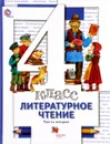 Литературное чтение. 4 класс. Учебник. В 3 частях. Часть 2 - Н. Ф. Виноградова, И. С. Хомякова, И. В. Сафонова, В. И. Петрова