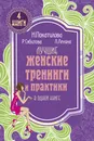 Лучшие женские тренинги и практики в одной книге - А. Г. Бильжо