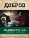 Последний крик моды. Гиляровский и Ламанова - Андрей Добров