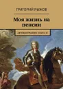 Моя жизнь на пенсии. Автобиография. Книга III - Рыжов Григорий Михайлович