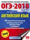 ОГЭ-2018. Английский язык. 10 тренировочных вариантов экзаменационных работ для подготовки к ОГЭ - Л. М. Гудкова, О. В. Терентьева