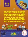 Мой первый толковый словарь 1-4 классы - Филипп Алексеев