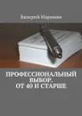 Профессиональный выбор. От 40 и старше - Маринин Валерий