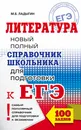 Литература. Новый полный справочник школьника для подготовки к ЕГЭ - М. Б. Ладыгин