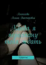 Когда я перестану тебя ждать. Избранное - Алексеева Алина Викторовна