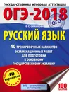 ОГЭ-2018. Русский язык. 40 тренировочных вариантов экзаменационных работ для подготовки к основному государственному экзамену - Е. С. Симакова