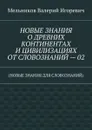 Новые знания о древних континентах и цивилизациях от словознаний — 02. (новые знания для словознаний) - Мельников Валерий Игоревич