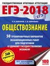 ЕГЭ-2018. Обществознание. 50 тренировочных вариантов экзаменационных работ для подготовки к единому государственному экзамену - П. А. Баранов, С. В. Шевченко