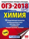 ОГЭ-2018. Химия.10 вариантов тренировочных экзаменационных работ по химии для подготовки к ОГЭ - А. С. Корощенко, А. В. Купцова