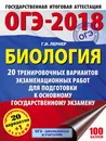 ОГЭ-2018. Биология. 20 тренировочных вариантов экзаменационных работ для подготовки к основному государственному экзамену - Г. И. Лернер