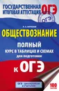 ОГЭ. Обществознание. Полный курс в таблицах и схемах для подготовки к ОГЭ - П. А. Баранов