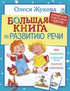 Большая книга по развитию речи - Олеся Жукова