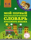 Мой первый фразеологический словарь русского языка. 1-4 классы - А. С. Фокина