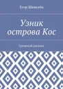 Узник острова Кос. Греческий дневник - Шевелёв Егор