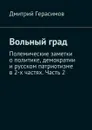 Вольный град. Полемические заметки о политике, демократии и русском патриотизме в 2-х частях. Часть 2 - Герасимов Дмитрий