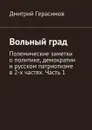Вольный град. Полемические заметки о политике, демократии и русском патриотизме в 2-х частях. Часть 1 - Герасимов Дмитрий
