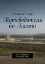 Путеводитель по Хампи. От «Рамаяны» до наших дней - Скляр Владимир Владимирович