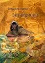 Энтакриона - Иванов Владимир