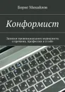 Конформист. Записки провинциального журналиста о времени, профессии и о себе - Михайлов Борис