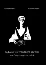 Гадание на трефового короля, или Смерть идет за тобой - Вальберг Елена, Егорова Наталья