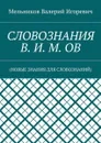 Словознания В. И. М. ОВ. (новые знания для словознаний) - Мельников Валерий Игоревич