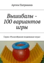 Вышибалы — 100 вариантов игры. Серия «Разнообразим подвижные игры» - Патрикеев Артем Юрьевич