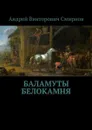 Баламуты Белокамня - Смирнов Андрей Викторович