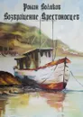 Возвращение крестоносцев - Воликов Роман