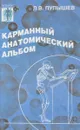Карманный анатомический альбом - Л.В. Пупышев