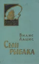 Сын рыбака - Вилис Лацис